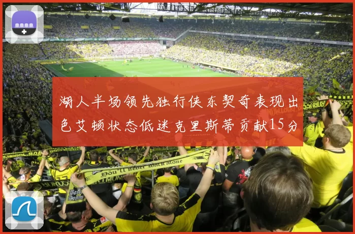 湖人半场领先独行侠东契奇表现出色艾顿状态低迷克里斯蒂贡献15分