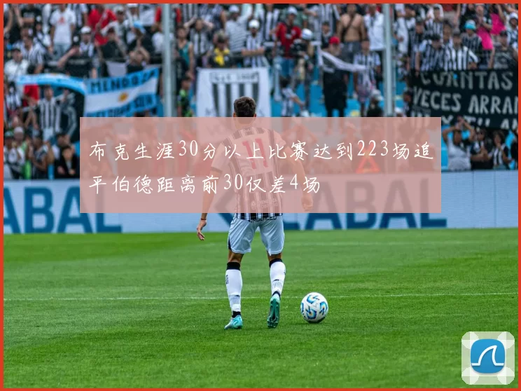 布克生涯30分以上比赛达到223场追平伯德距离前30仅差4场