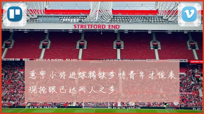 意甲小将进球稀缺多特青年才俊表现抢眼已达两人之多