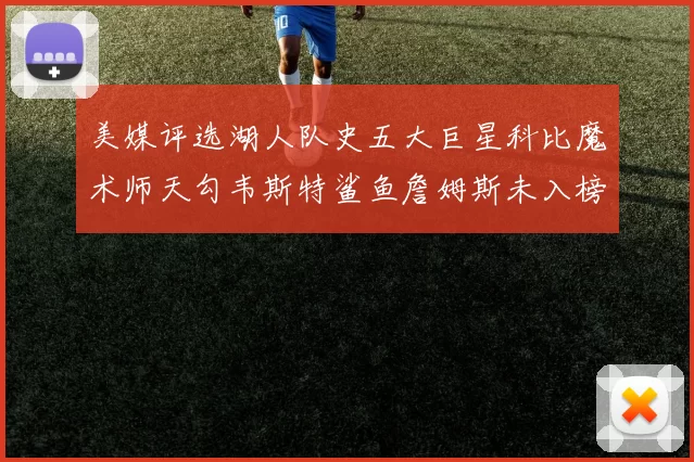 美媒评选湖人队史五大巨星科比魔术师天勾韦斯特鲨鱼詹姆斯未入榜引争议