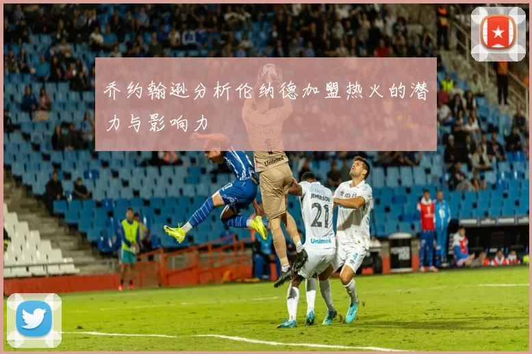 乔约翰逊分析伦纳德加盟热火的潜力与影响力