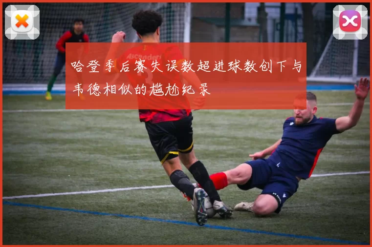 哈登季后赛失误数超进球数创下与韦德相似的尴尬纪录