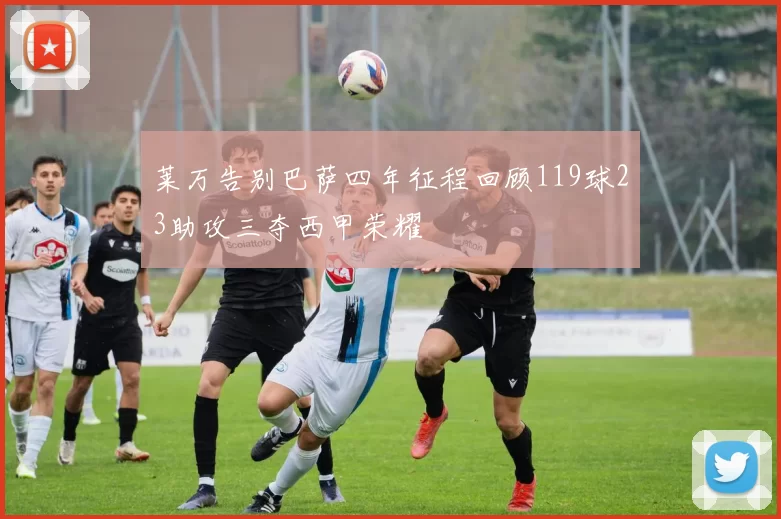 莱万告别巴萨四年征程回顾119球23助攻三夺西甲荣耀